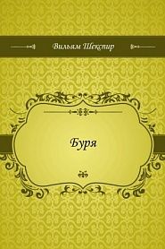 Буря - обложка