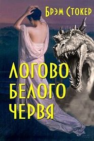 Логово белого червя - обложка