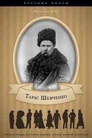 Тарас Шевченко. Его жизнь и литературная деятельность. - обложка