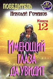 Имеющий глаза да увидит - обложка