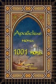 Арабские ночи. 1001 ночь. - обложка