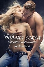 Библия секса-3. Тренинг идеального любовника - обложка
