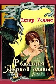 Редакция Дурной славы - обложка