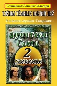 Тайны черных джунглей - обложка