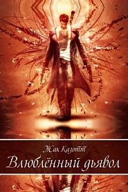 Влюбленный дьявол и другие новеллы - обложка
