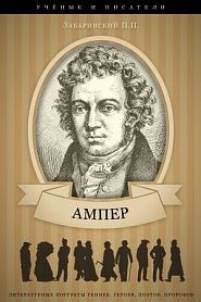 Андре Мари Ампер. Его жизнь и научная деятельность. - обложка