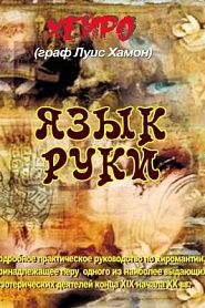 Язык Руки - обложка