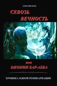 Сквозь вечность или Джонни Бар-Абба (Хроника одной реинкарнации) - обложка