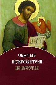 Святые покровители искусства - обложка
