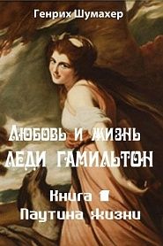 Любовь и жизнь леди Гамильтон. Книга 1. Паутина жизни. - обложка