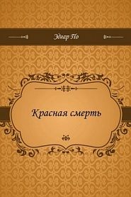Красная смерть - обложка