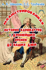 Иллюстрированная история карикатуры - обложка
