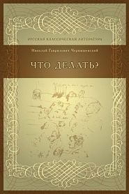 Что делать? - обложка