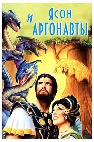 Ясон и аргонавты - обложка