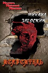 Искуситель - обложка