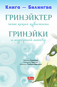 Гринэйки и мусорный монстр - обложка