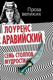 Семь столпов мудрости - обложка