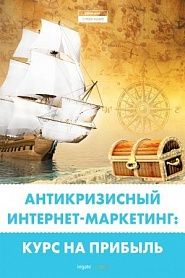Антикризисный интернет-маркетинг: курс на прибыль - обложка