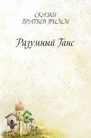 Разумный Ганс - обложка