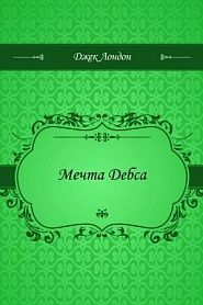 Мечта Дебса - обложка