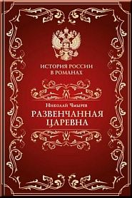 Развенчанная царевна - обложка