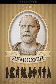 Демосфен. Его жизнь и деятельность. - обложка
