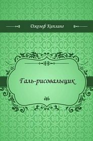 Галь-рисовалыцик - обложка