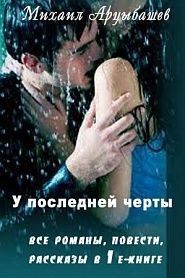 У последней черты - обложка