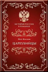 Цареубийцы - обложка