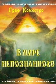 В мире непознанного - обложка