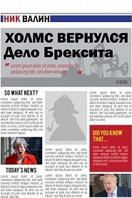 Холмс вернулся. Дело Брексита. - обложка
