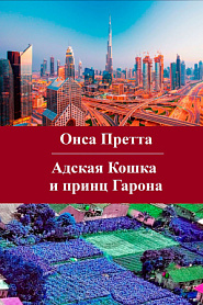 Адская Кошка и принц Гарона - обложка