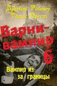 Варни-Вампир. Книга 6-я. Вампир из-за границы - обложка