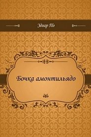 Бочка амонтильядо - обложка