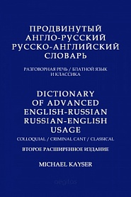 Продвинутый англо-русский/русско-английский словарь. Разговорная речь/ блатной язык/ классика - обложка