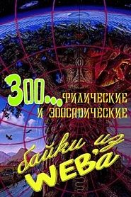 Зоофилические и зоосадические байки из WEBa - обложка