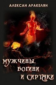 Мужчины, Богини и Сиртаки - обложка
