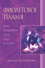 Фиолетовое пламя для исцеления тела, ума и души - обложка