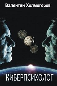 Киберпсихолог - обложка