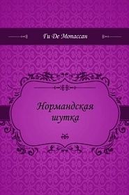 Нормандская шутка - обложка