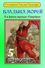 Владыка морей - обложка