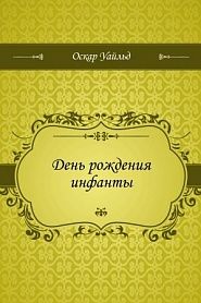 День рождения инфанты - обложка