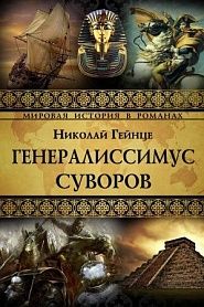 Генералиссимус Суворов - обложка