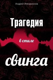 Трагедия в стиле свинга - обложка