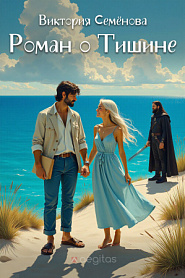 Роман о Тишине - обложка
