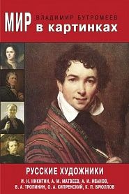 Русские художники. И. Н. Никитин, А. М. Матвеев, А. И. Иванов, О. А. Кипренский, К. П. Брюллов - обложка