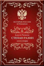 Разин Степан. Книга вторая. - обложка