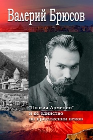 Поэзия Армении и ее единство на протяжении веков - обложка