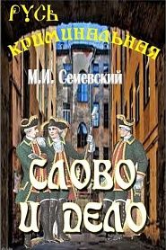 Слово и дело! - обложка