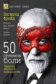 50 оттенков боли. Природа женской покорности (Анатомия мифа) - обложка